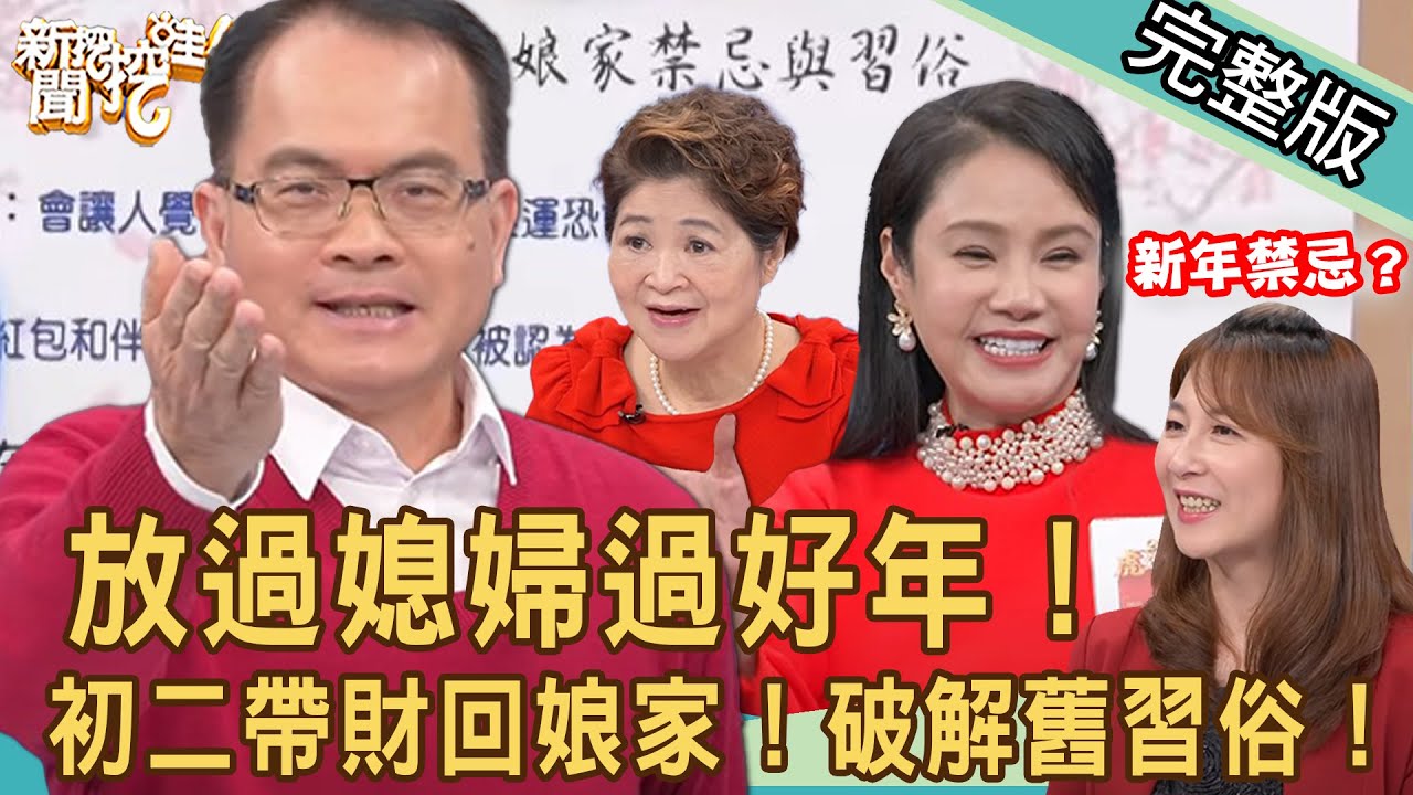 【新聞挖挖哇】放過媳婦過好年！初二帶財回娘家！破解被綑綁的禁忌舊習俗！20220202（廖美然、狄志為、王樂明、吳娟瑜、婚顧業者VIVI）