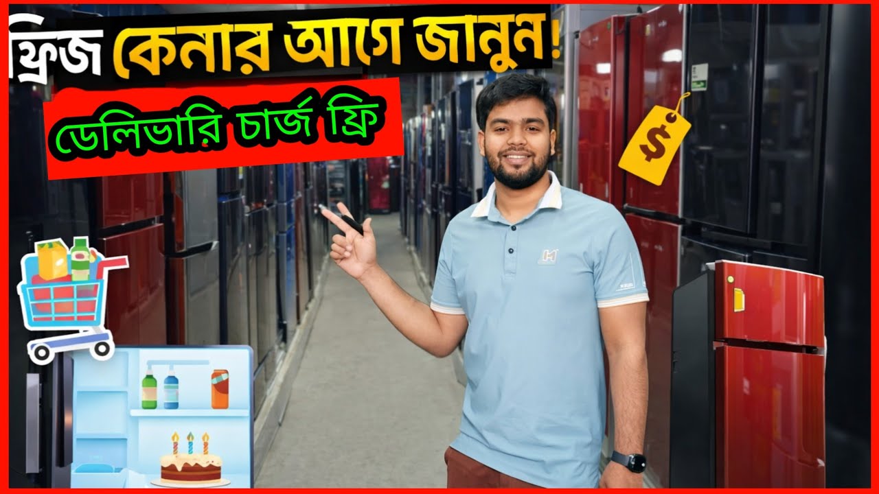 ⚡ফ্রিজ কেনার আগে অবশ্যই দেখুন🚀| বাংলাদেশে সঠিক ফ্রিজ কেনার গাইড ২০২6🇧🇩