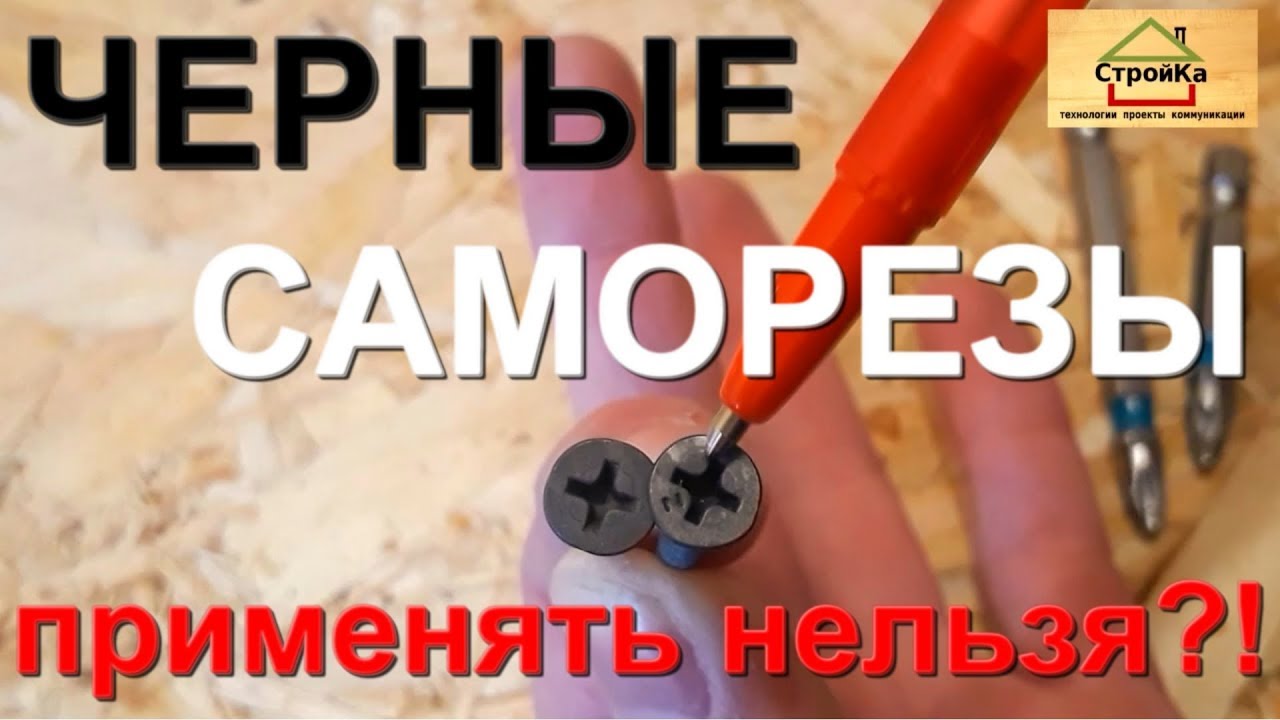 Можно ли крепить ОСП (OSB) на #саморезы ? Тест саморезов.