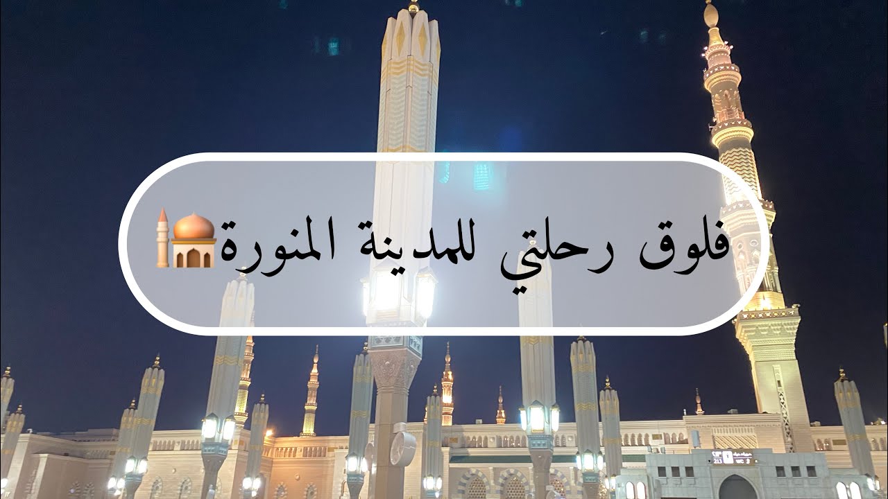 فلوق رحلتي للمدينة المنورة🕌 غيرنا جو يومين 🩷