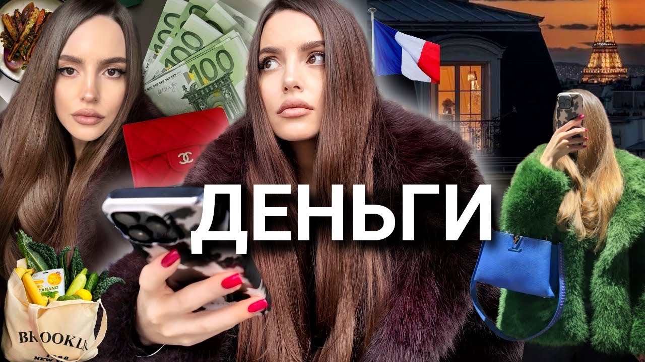 Мой заработок в Париже: Я не куплю квартиру, а француз не возьмет кредит | Все о моих финансах ВЛОГ