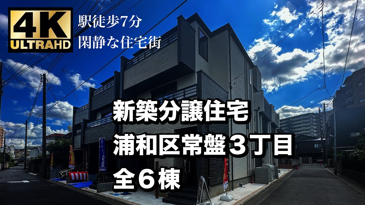 北浦和駅徒歩7分の新築分譲住宅　さいたま市浦和区常盤３丁目　全６棟