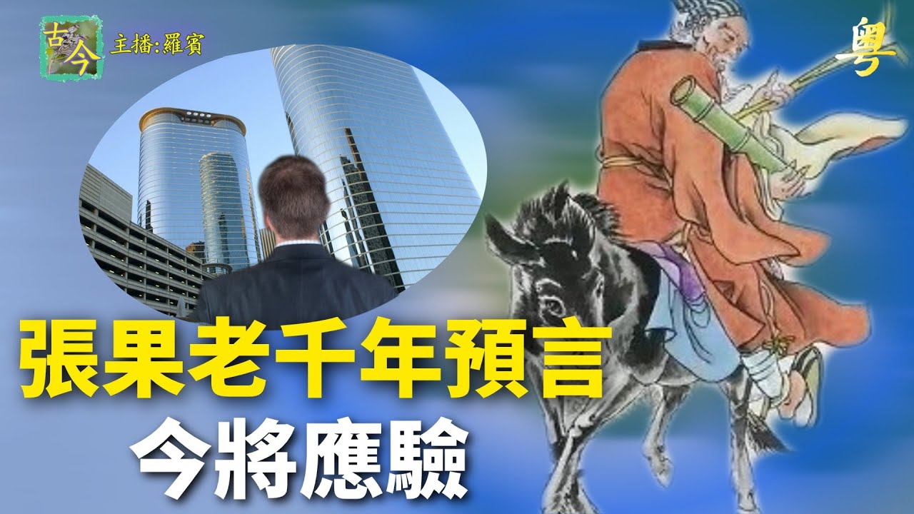 八仙張果老倒騎驢有暗指 驚！末世預言直指當下|歷史故事|【粤精彩-古今漫遊】(中文字幕)