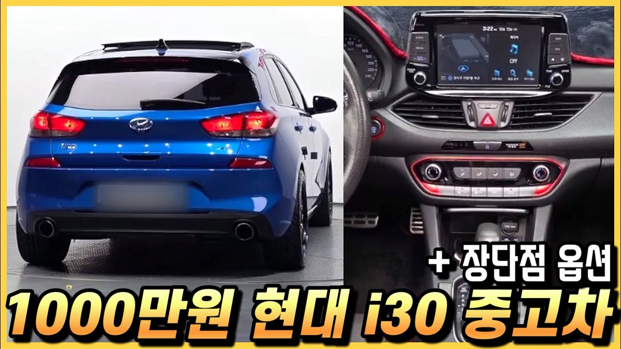 1000만원 i30 해치백 중고차 장단점과 옵션까지 알아봅시다. (구독자 중고 추천)