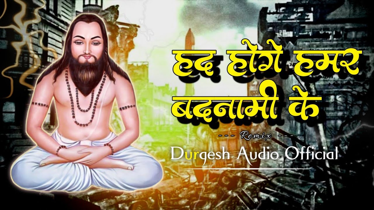 हद होगे हमर बदनामी के Had Hoge Hamar Badnami Ke Remix Durgesh Audio Official