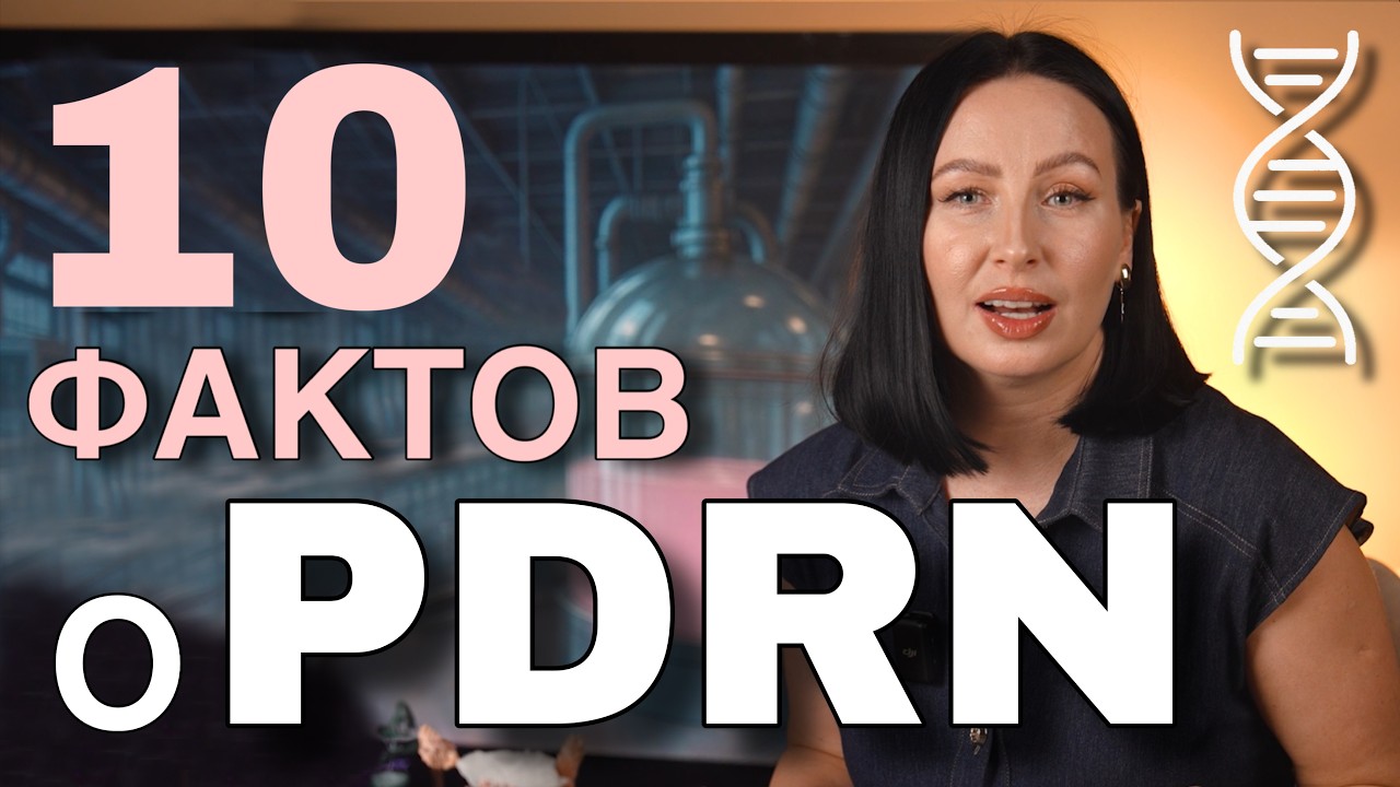 Почему все говорят о PDRN &mdash; и стоит ли вам его попробовать