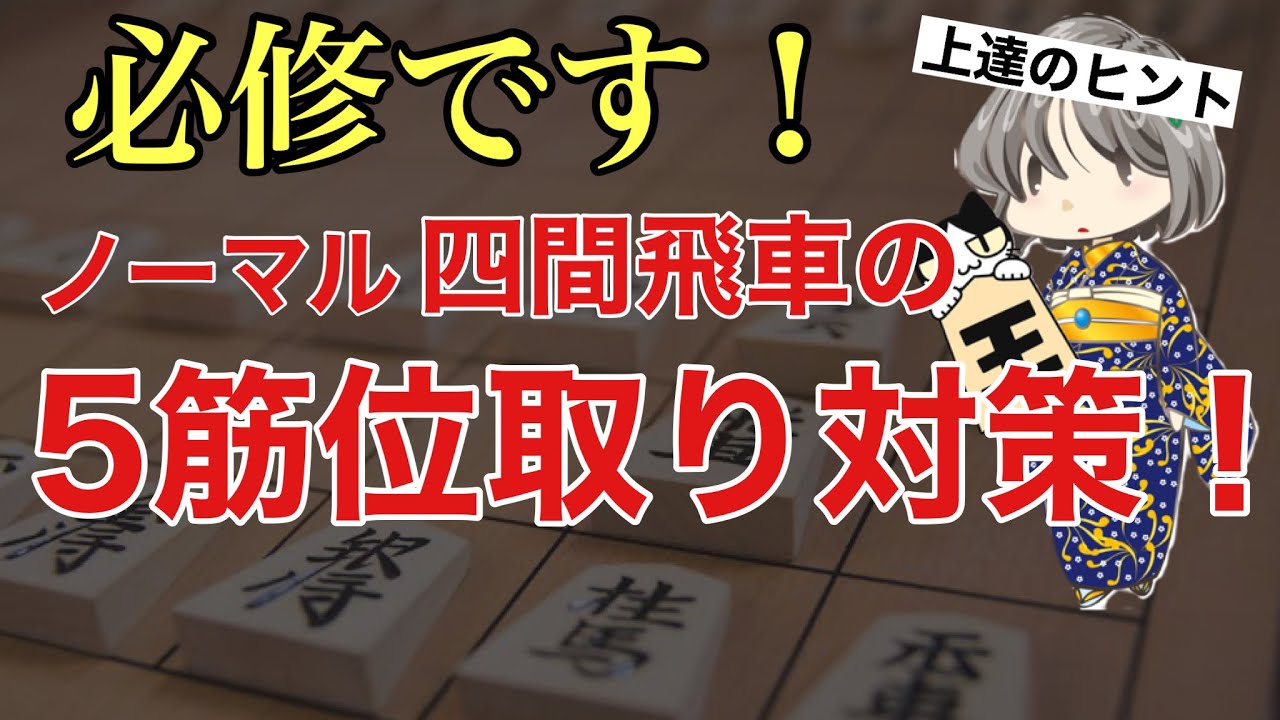 【目指せ初段!】覚えたら勝てる!ノーマル四間飛車の反撃の手順とは？