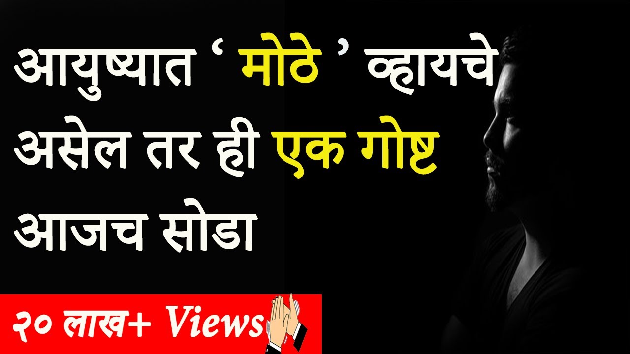 आयुष्यात मोठं व्हायचे असेल तर हि एक गोष्ट आजच सोडा