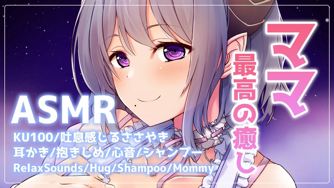 【ASMR/ママ】とろけるような最高の癒し　Mommy/Shampoo/Hug/RelaxSounds/KU100【西園寺メアリ / ななしいんく】
