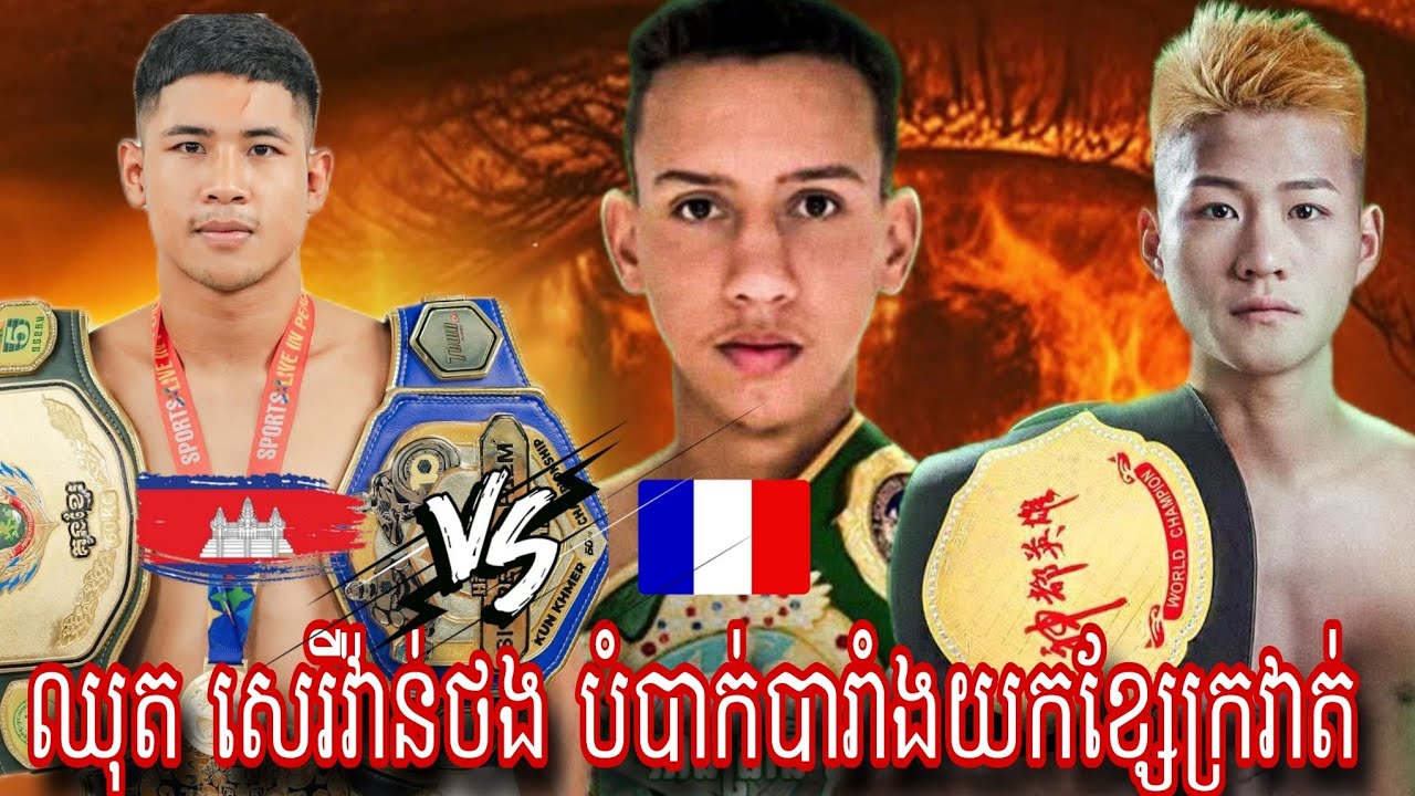Chhut Sereyvanthong (Cambodia 🇰🇭)  🆚 Linkhao ( France 🇫🇷) Amazing Kun Khmer 29.11.2025