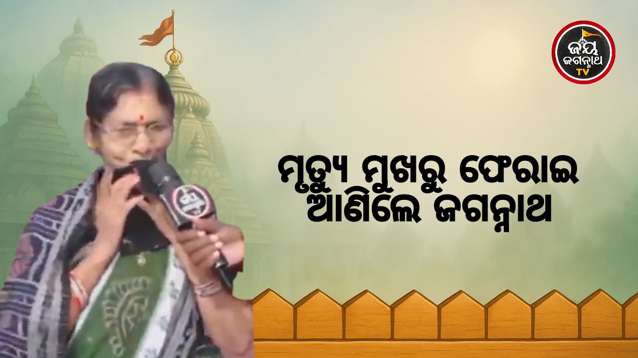 କ୍ୟାନ୍ସର ସହ ସଂଘର୍ଷ ଏବଂ ପ୍ରଭୁଙ୍କ କରୁଣା! ଅସହାୟ ବେଳେ କାଳିଆ ସାଜିଲେ ସାହାରା ଓ ଭକ୍ତଙ୍କ ଅନୁଭୂତି | JJ TV