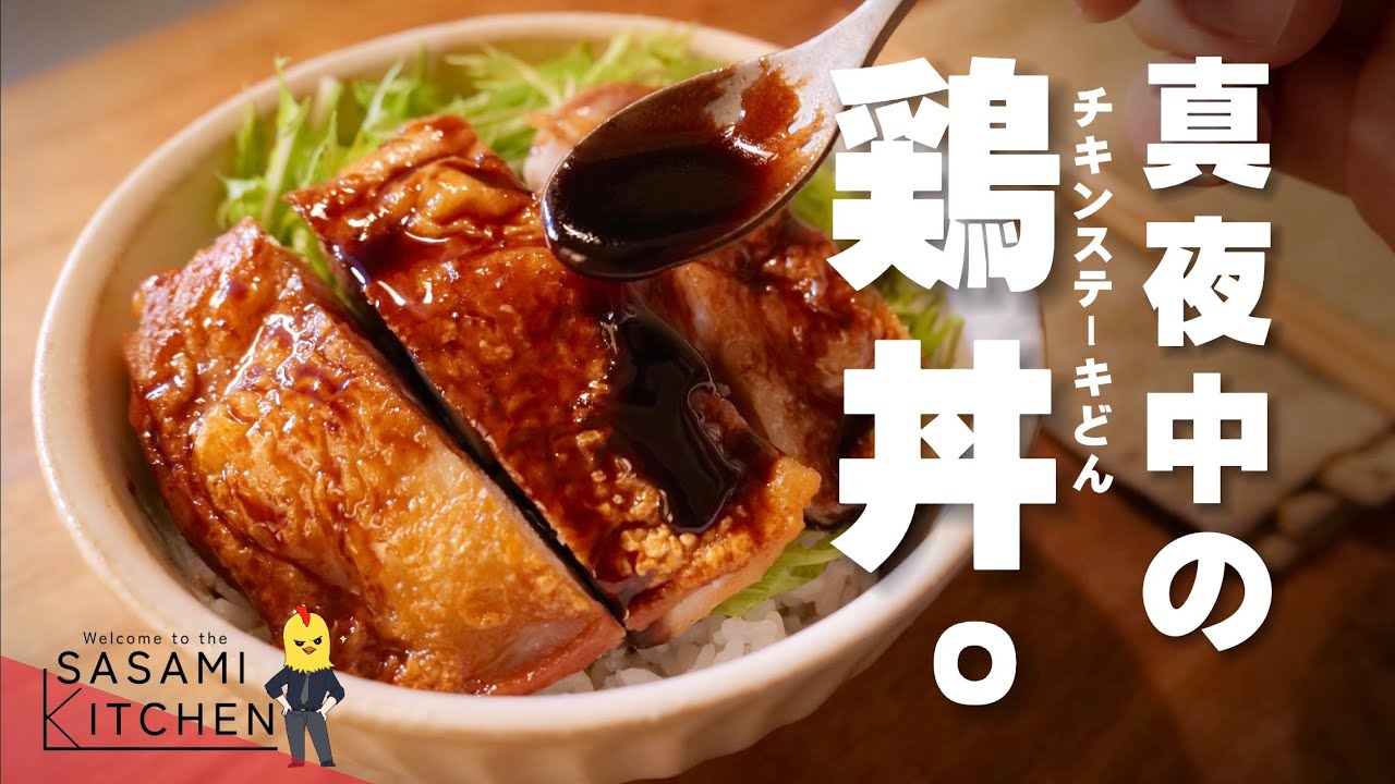 寝る前の【チキンステーキ】は最高だよな？/欲望全開【鶏丼】作り。