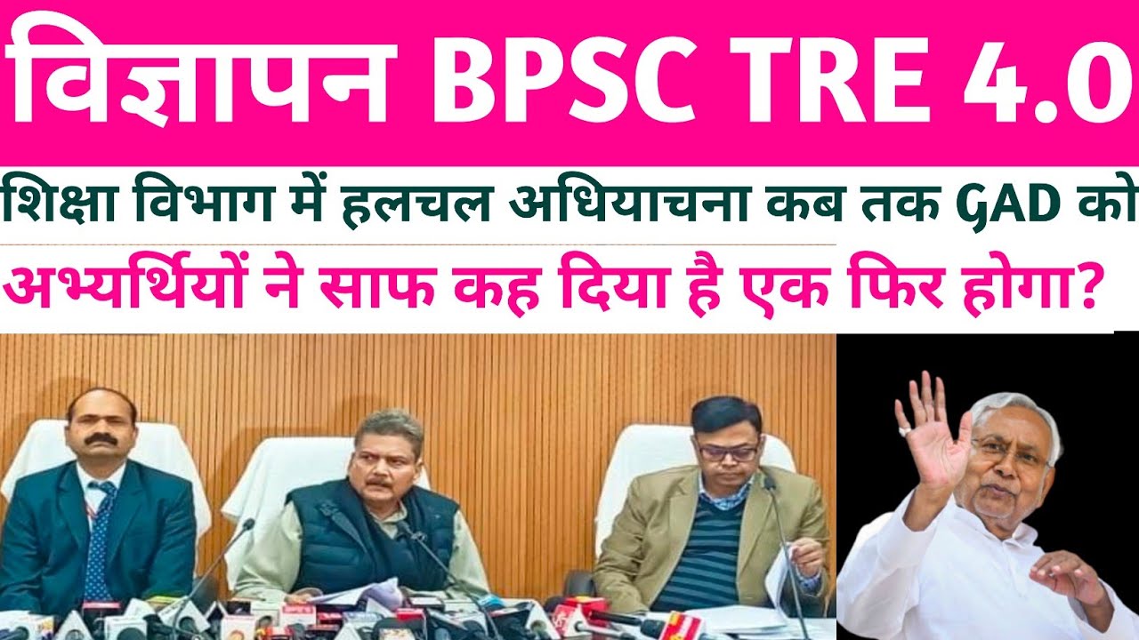 BPSC TRE 4 latest news| BPSC TRE 4.0 vacancy| BPSC TRE 4 news | bpsc tre 4 notification release 8Feb
