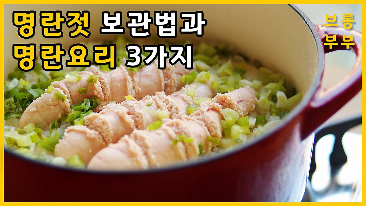 명란젓보관법과 명란요리 3가지-1탄