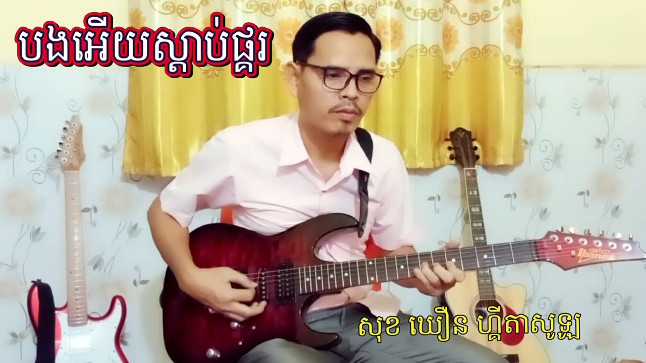 បងអើយស្ដាប់ផ្គរ ❤️🎸Sok Khoeurn Guitar Solo kh