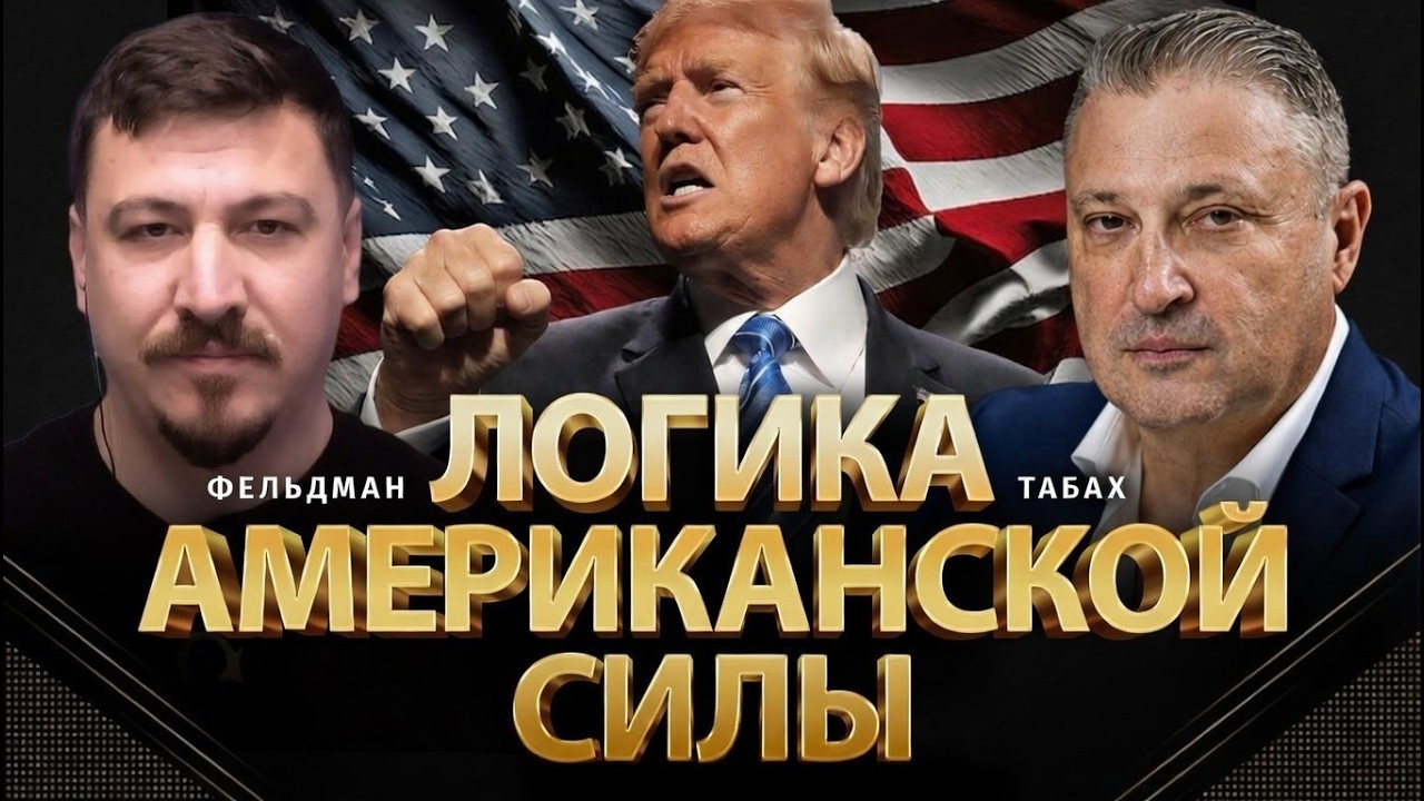 Логика американской силы 🦅 Гари Табах, Николай Фельдман | @ALPHAMEDIACHANNEL