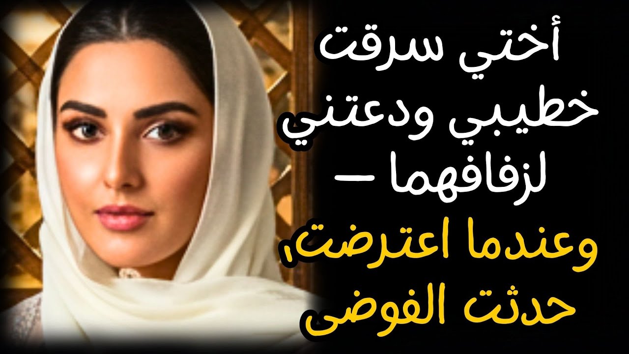 أختي سرقت خطيبي ودعتني لزفافهما — وعندما اعترضت، حدثت الفوضى