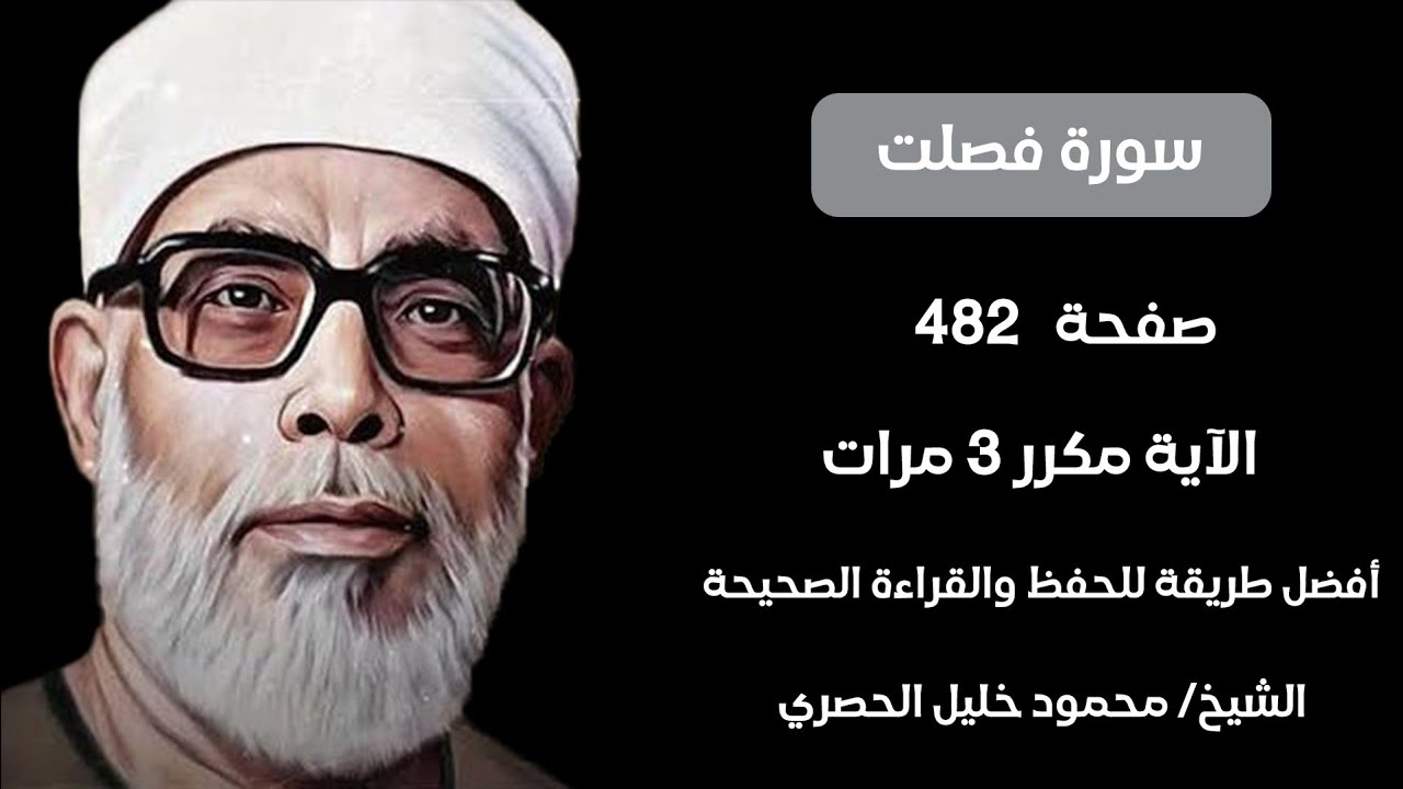 سورة فصلت صفحة ٤٨٢ مكرر لكل آيه ٣ مرات للشيخ الحصري