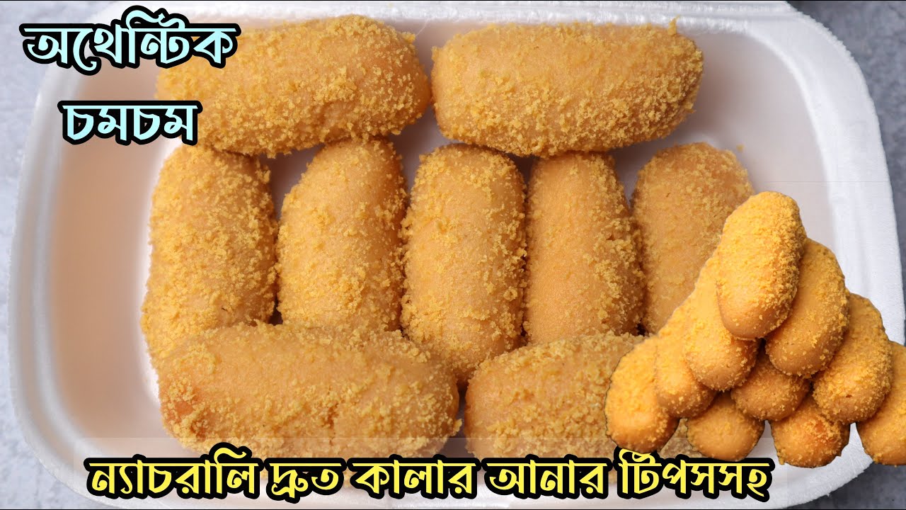 (ন্যাচরালি দ্রুত কালার আনার টিপসসহ) দোকানের স্বাদে চমচম মিষ্টি রেসিপি - Chomchom misti recipe