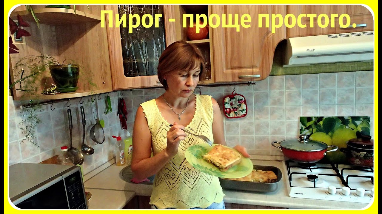 Пирог с начинкой. Пирог проще простого.