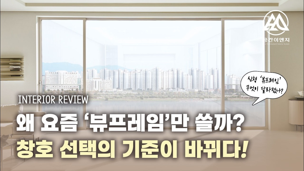 업계에서 창호/샷시는 왜 무조건 LX뷰프레임 쓰는지 보시면 답나옵니다!