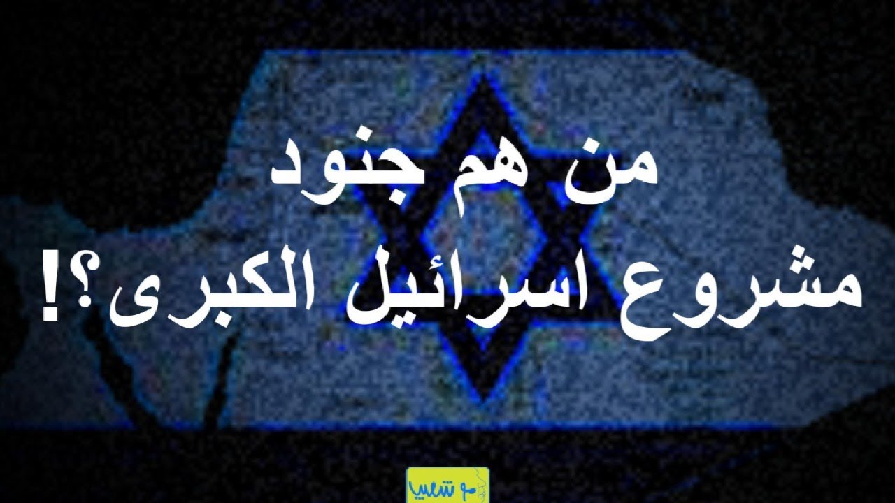 من هم جنود مشروع #اسرائيل  الكبرى؟914 #سعيدشعيب