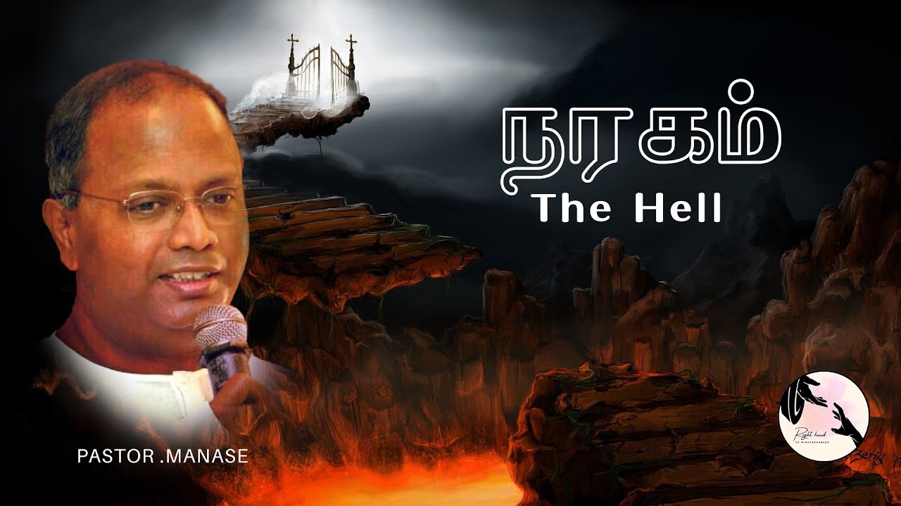 நரகத்தைப் பற்றி ஒரு சின்ன காரியம் | little about HELL TPM PASTOR MANASE & TEJU
