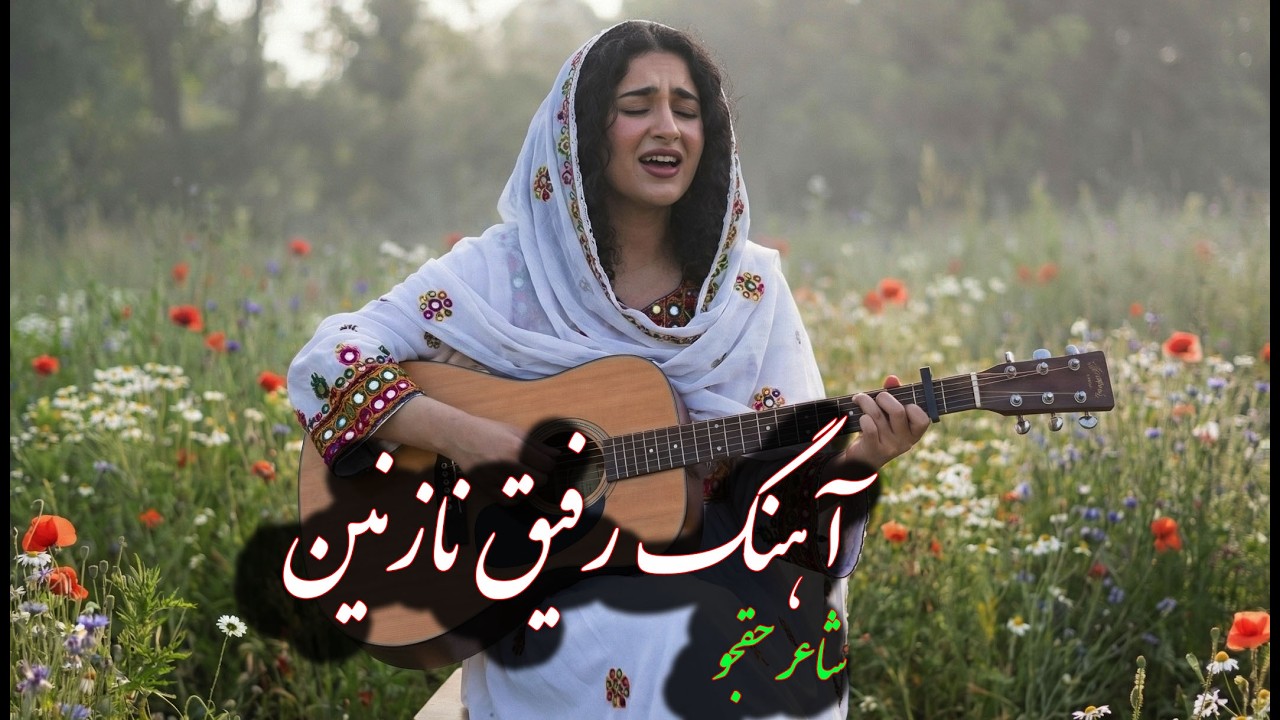 🎵آهنگ «رفیق نازنین»؛ هدیه‌ای از صمیم قلب برای شفای یک دوست