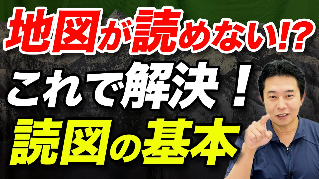 【これを見れば解決！】実はアプリも紙も同じ！？読図の基本について解説！
