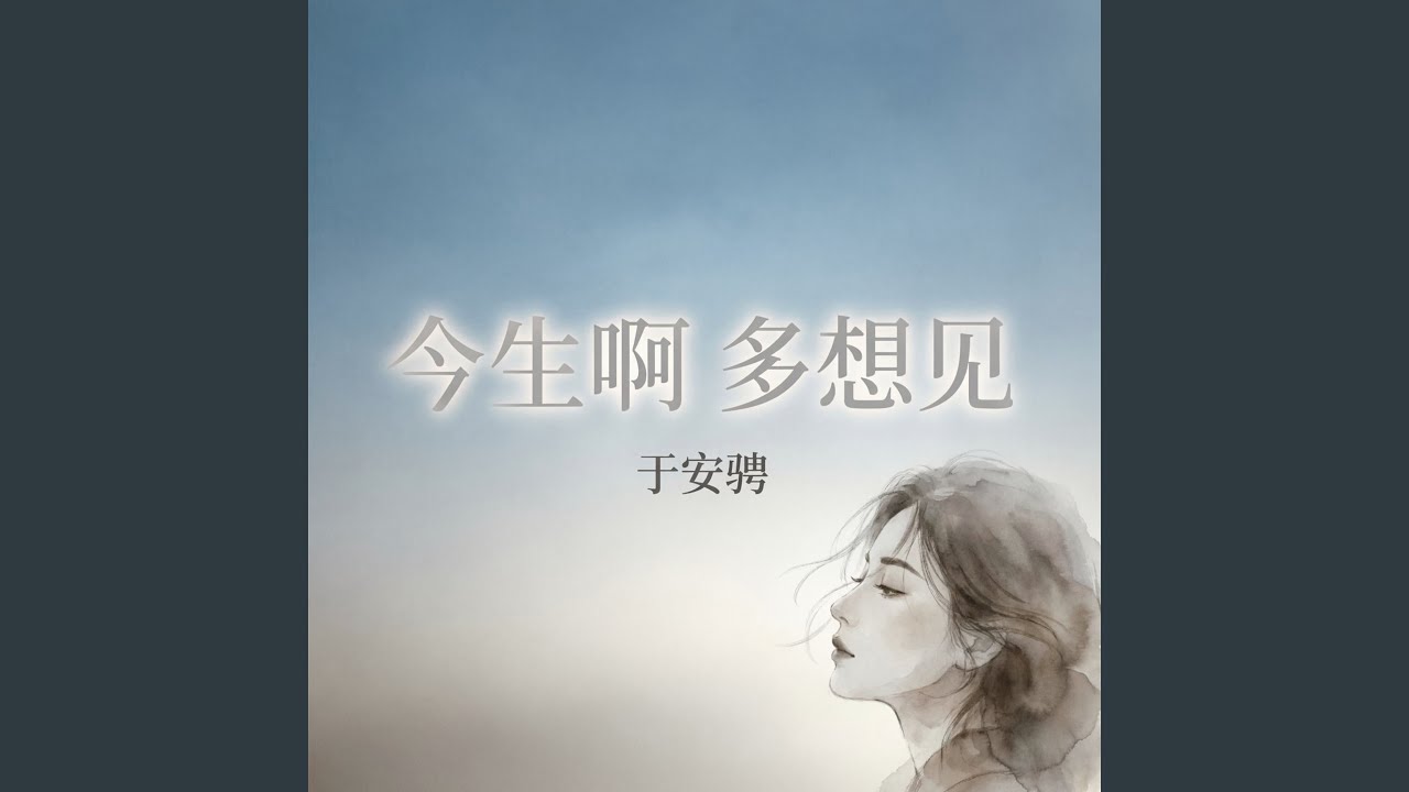 今生啊 多想见（烟嗓版）