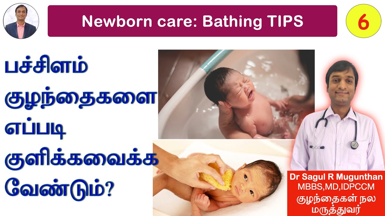 6. குழந்தைகளை எப்படி குளிக்கவைக்க வேண்டும்? | How to bath newborn baby? -TAMIL