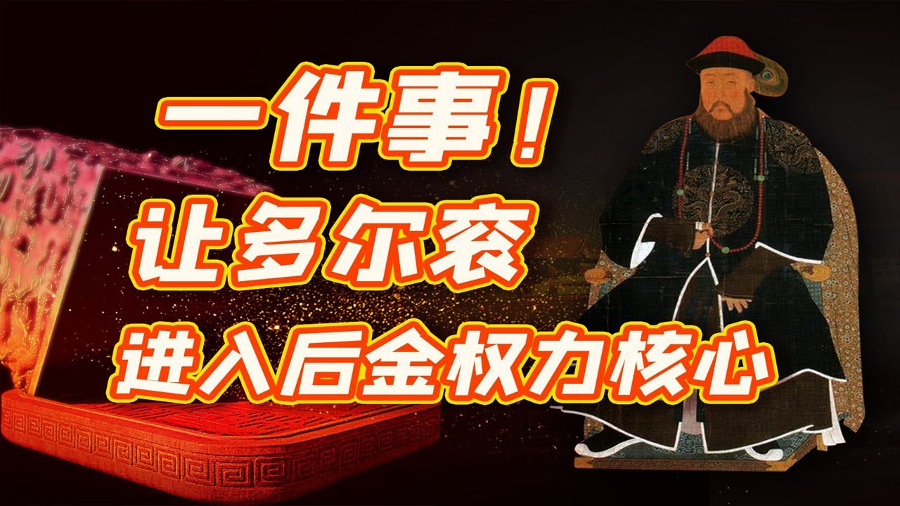 【毛立平老师】努尔哈赤废黜大福晋事件中，谁是最大获益者？