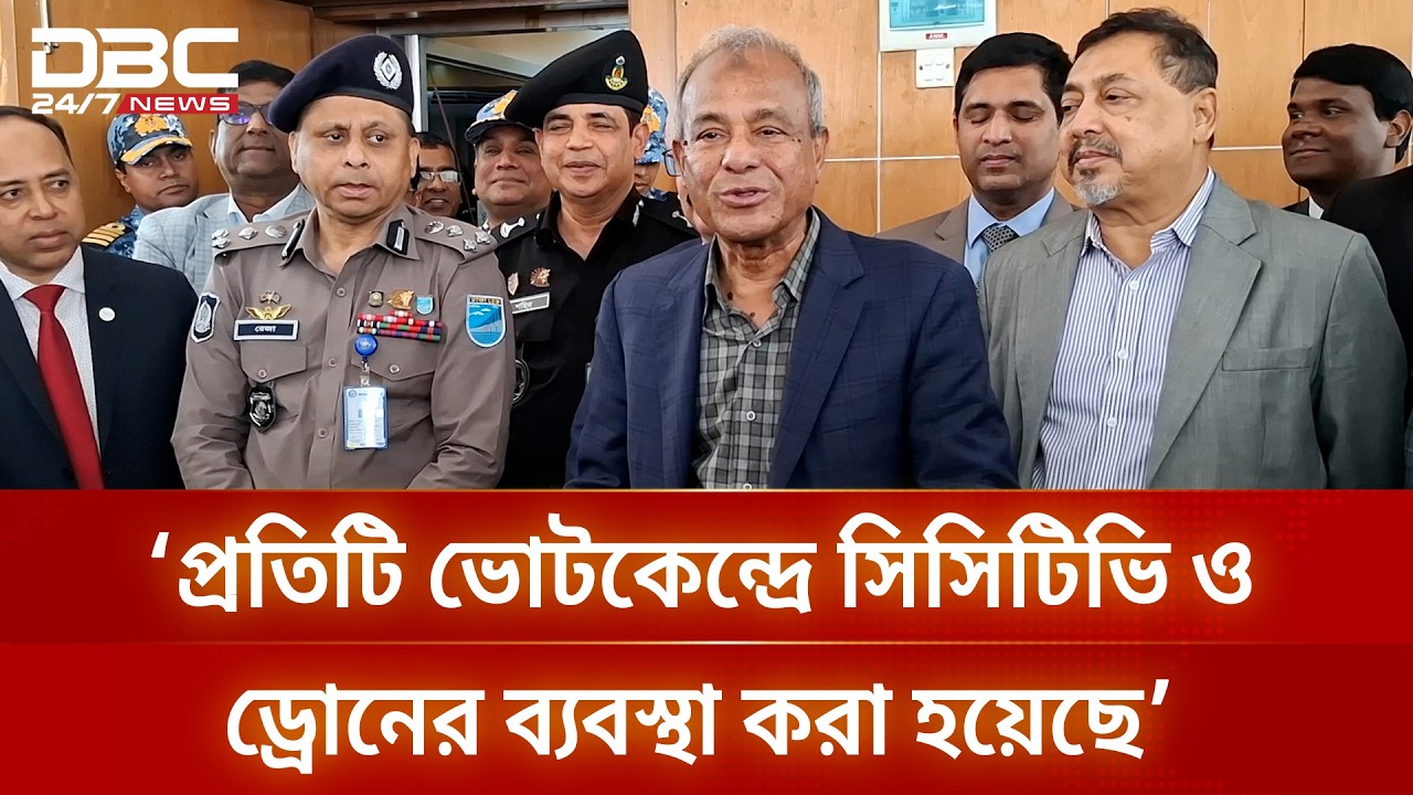 ইতিহাসের সর্বোচ্চসংখ্যক আইনশৃঙ্খলা বাহিনী মোতায়েন করা হয়েছে: স্বরাষ্ট্র উপদেষ্টা | DBC NEWS