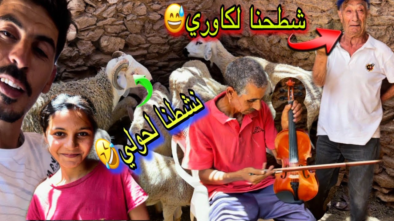 بمناسبة نجاح نعيمة نشطنا لحولي 🤣 او شطحنا لكاوري😂 بوجمعة فرحان ب بنتو نجاحات🥰 بغا يولي شناق🤣