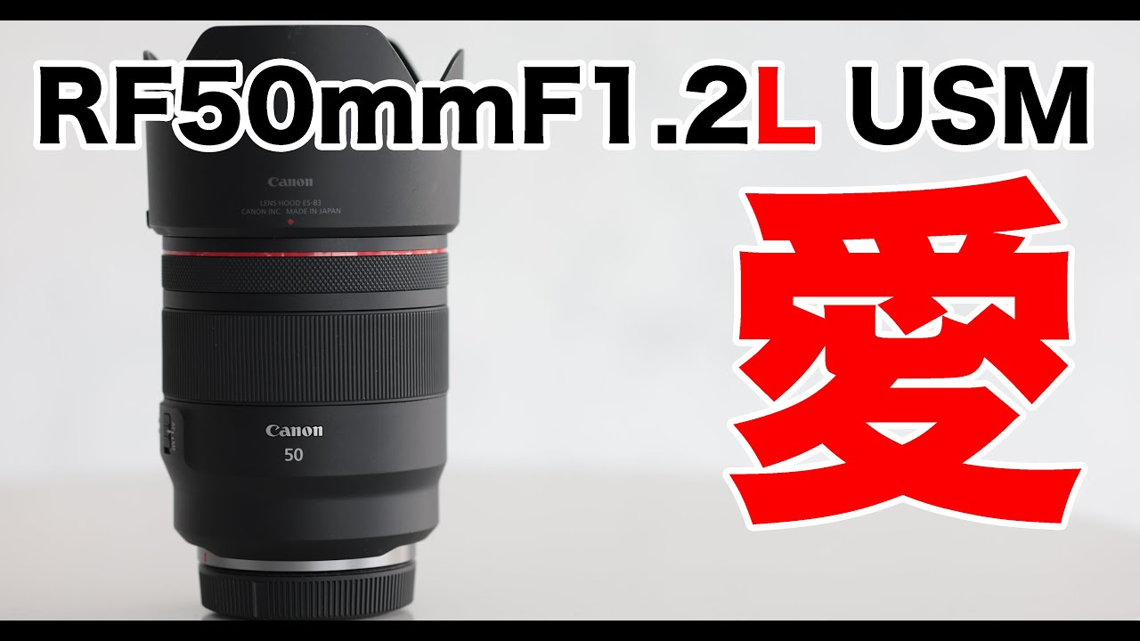 RF50mmF1.2L USMは最高の表現力を持つ最小のレンズだ。