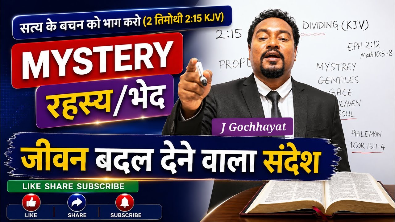 MYSTERY रहस्य/भेद ( प्रकाशन) जीवन बदल देने वाला संदेश l Jalandhar Gochhayat 