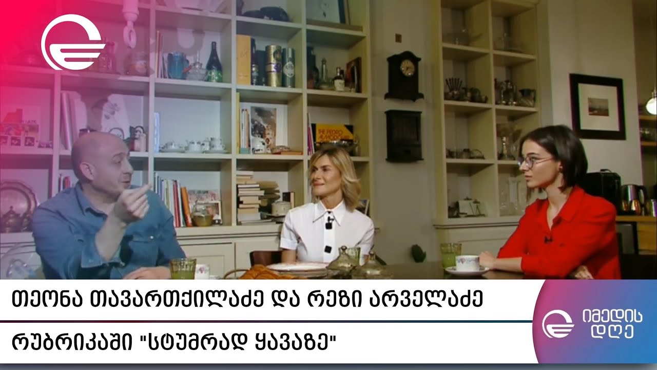 თეონა თავართქილაძე და რეზი არველაძე რუბრიკაში „სტუმრად ყავაზე“