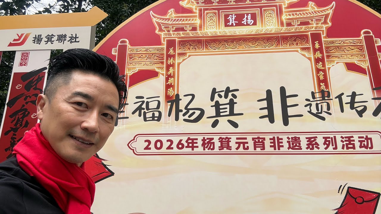 多倫多 杜挺好味道  2026 楊基元宵佳節 ❤️❤️❤️南方航空 ❤️ 