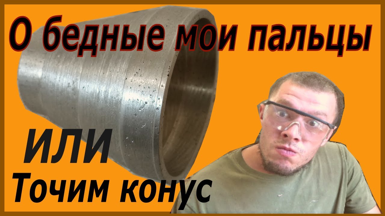 Точим наружный и внутренний конус на токарном ТВ-4
