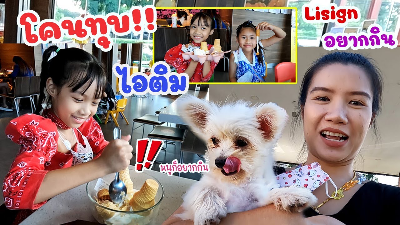 ภารกิจดีไซน์แต่งตัวเป็นลิซ่า ไปทำไอศครีมโคนทุบ (สุดฮิตในติ๊กต๊อก) เจอแม่เกดกับพี่เกลลี่ด้วย!!