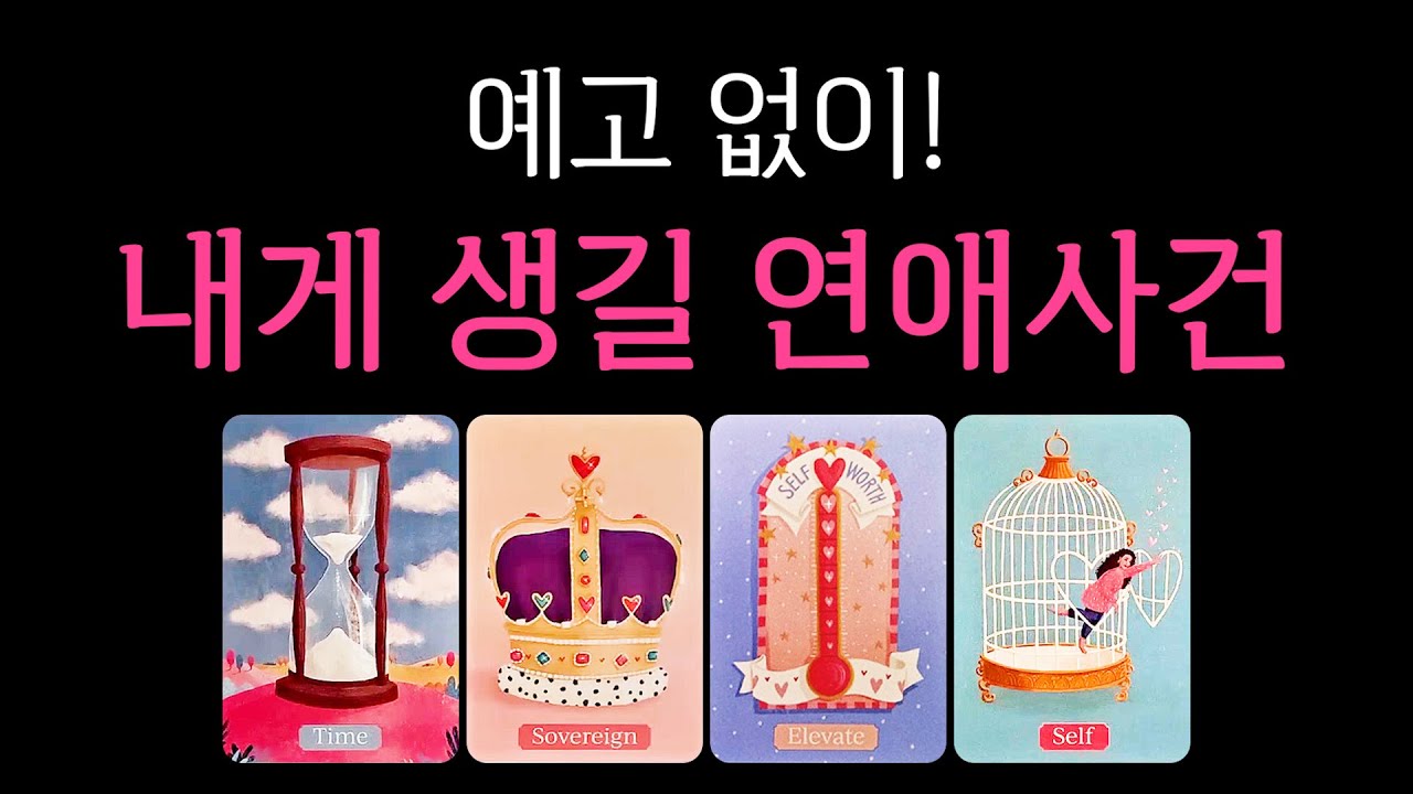 [타로] 예고 없이 내게 생길 연애사건