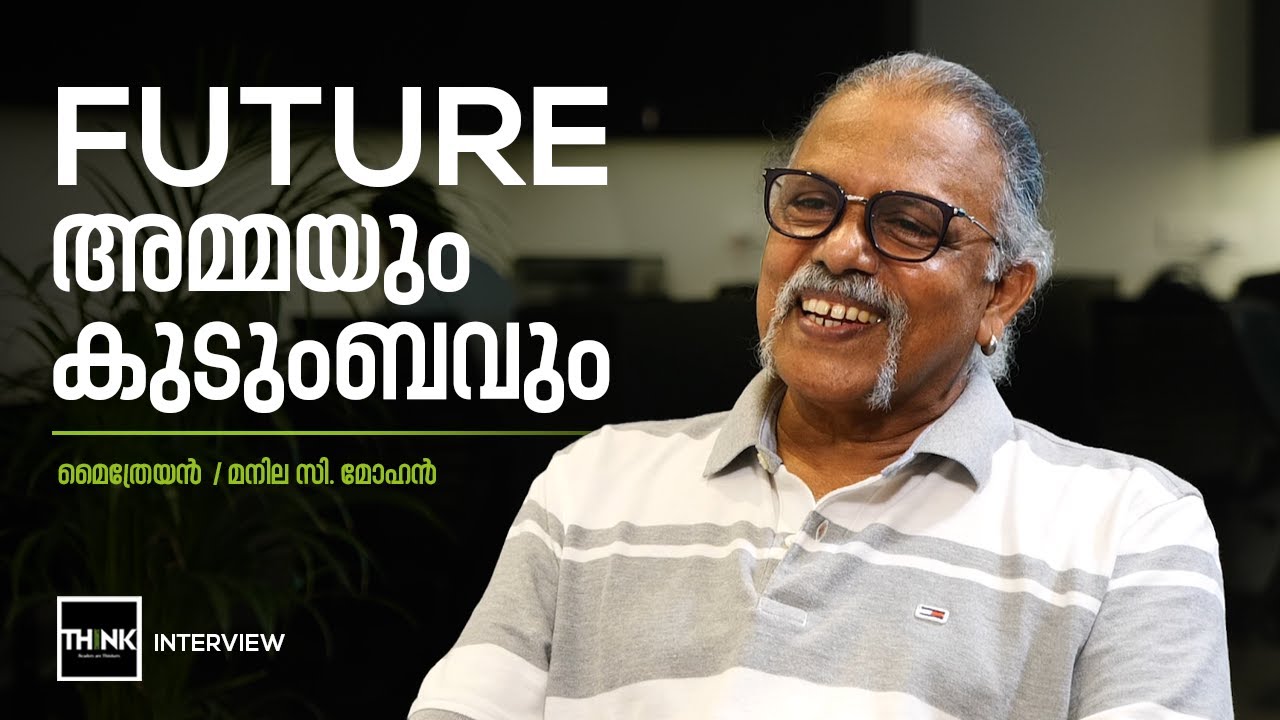 MAITHREYAN / MANILA C. MOHAN | FUTURE, അമ്മയും കുടുംബവും