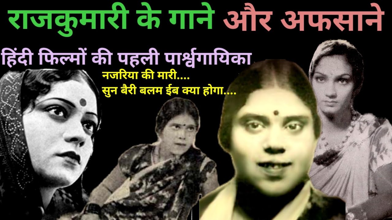 राजकुमारी के गाने और अफसाने | Rajkumari Dubey | Old Hindi Songs | @alltimehitsongs3861