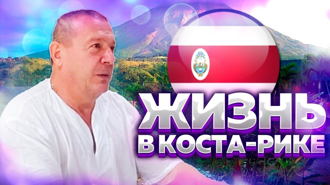 Уехать. Жизнь в Коста-Рике. Иммиграция - это просто?