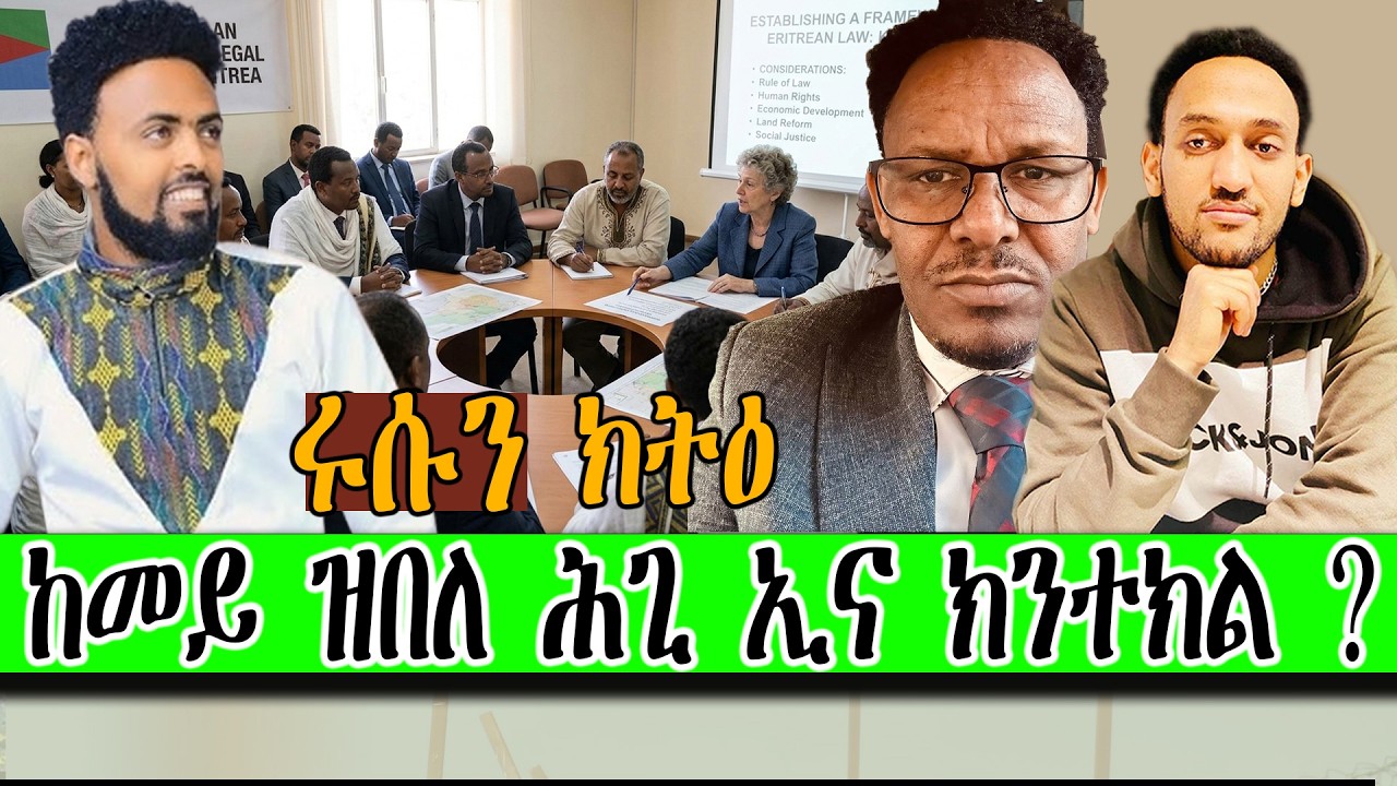 ከመይ ዝበለ ሕጊ ኢና ክንተክል ?