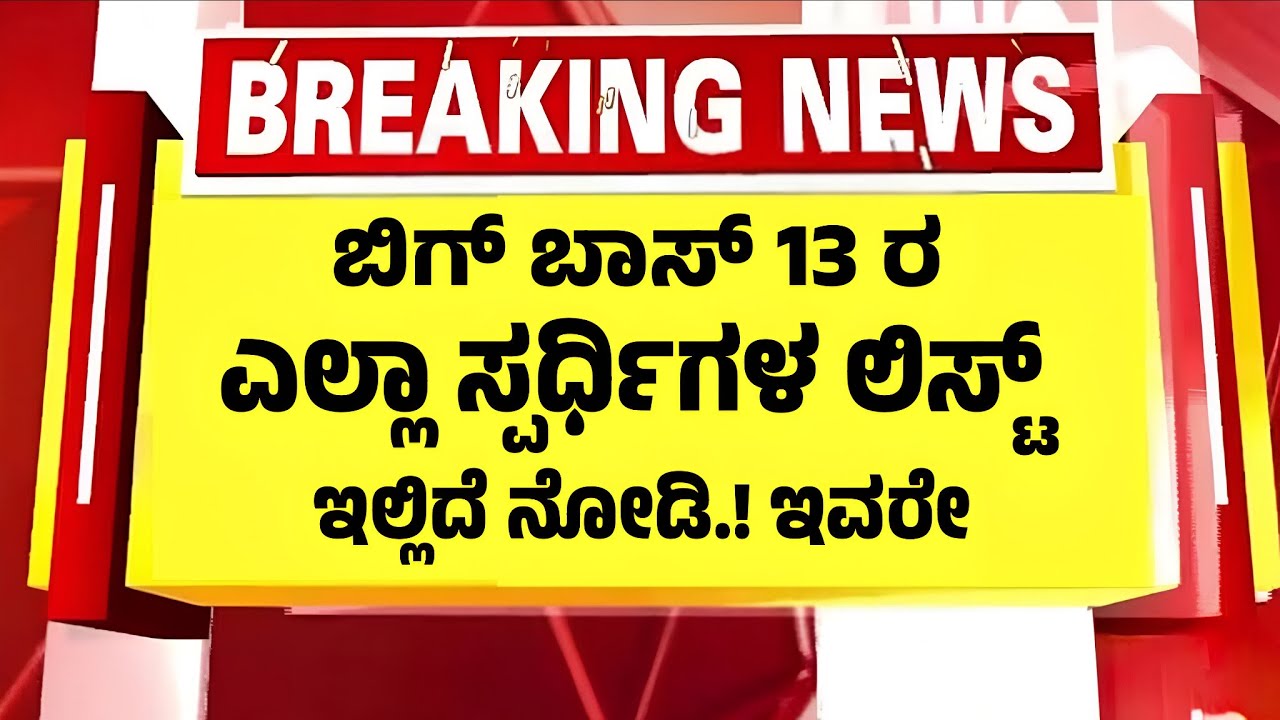 ಬಿಗ್ ಬಾಸ್ ಸೀಸನ್ 13ರ ಸ್ಪರ್ಧಿಗಳು ಇವರೇ | bigg boss kannada season 13 contestant buzz / BBK13 Contestant