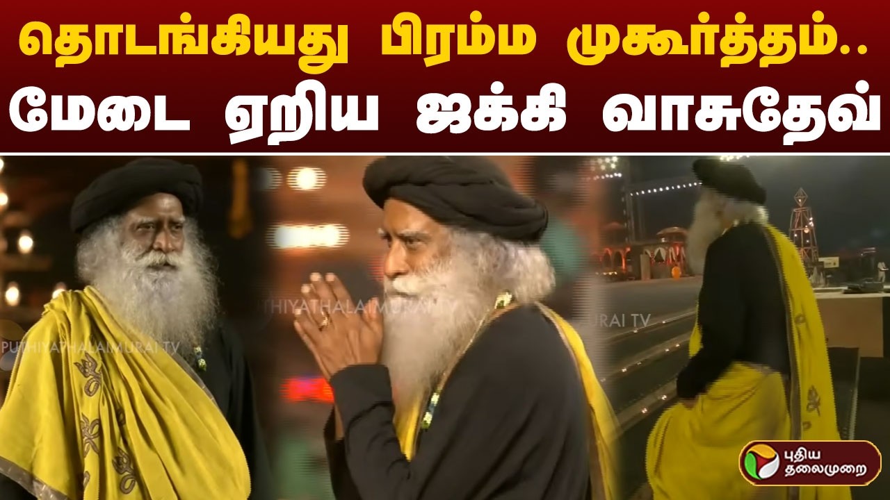 தொடங்கியது பிரம்ம முகூர்த்தம்.. மேடை ஏறிய ஜக்கி வாசுதேவ்  Isha Yoga Mahashivaratri