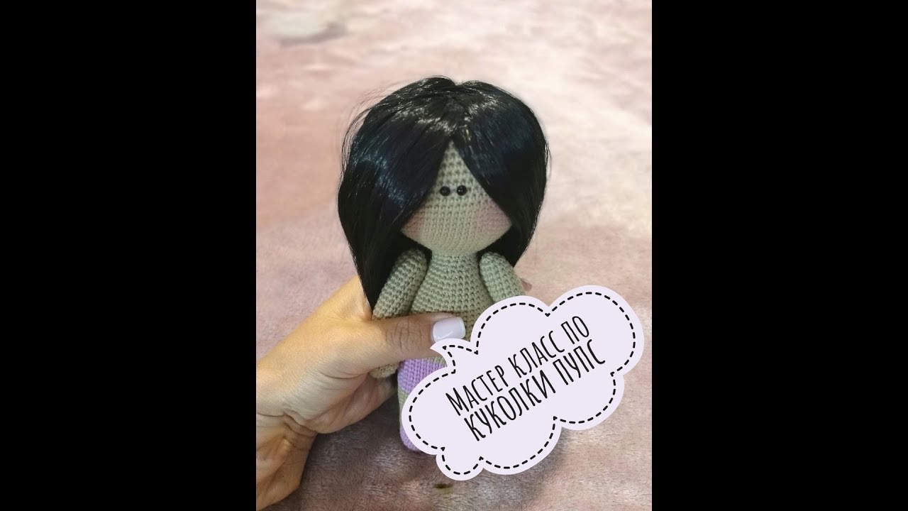 Вязанная куколка  Пупс. Мк - 1 часть