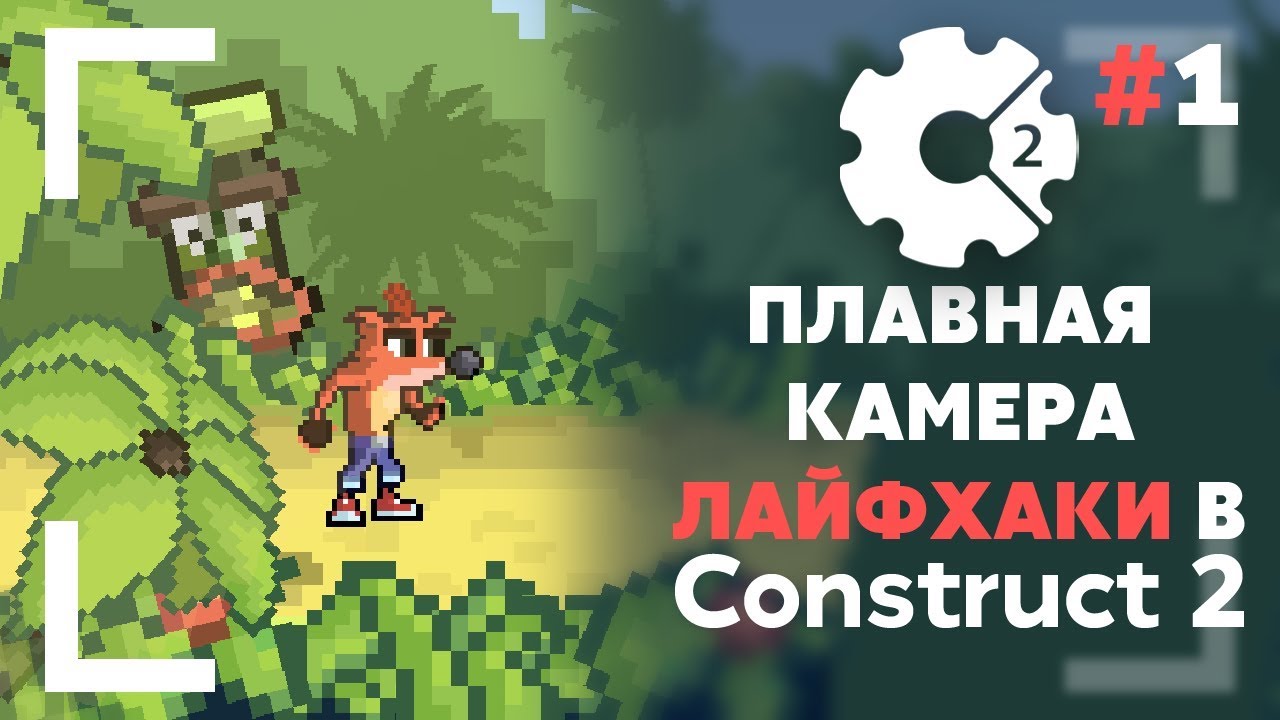 КАК СОЗДАТЬ ПЛАВНУЮ КАМЕРУ | ЛАЙФХАКИ в CONSTRUCT 3 #1