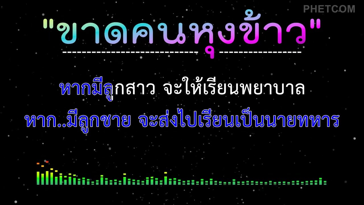 ขาดคนหุงข้าว - คาราโอเกะ Midi Karaoke Cover |140/Fm